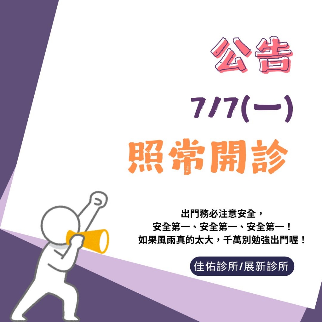 7/7 (一) 📢 颱風天開診通知 📢朋友們注意安全相關圖片